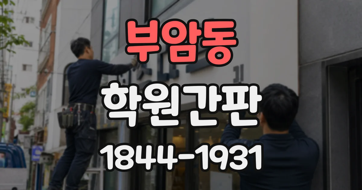 부암동 학원간판