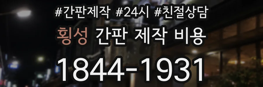 횡성 간판 제작 비용