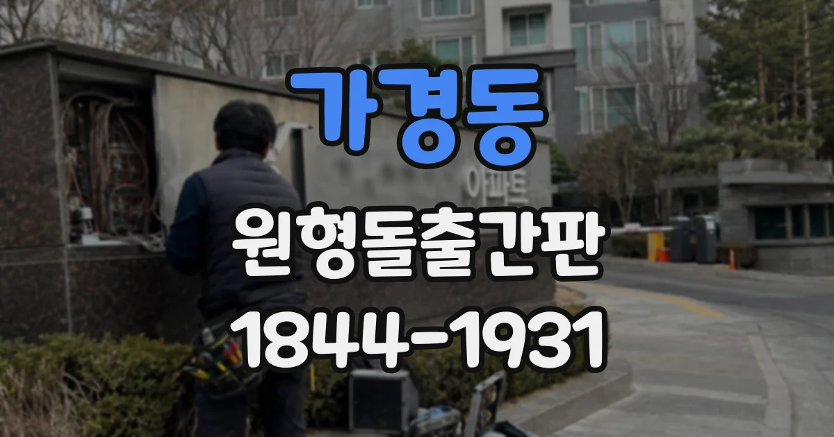 가경동 원형돌출간판