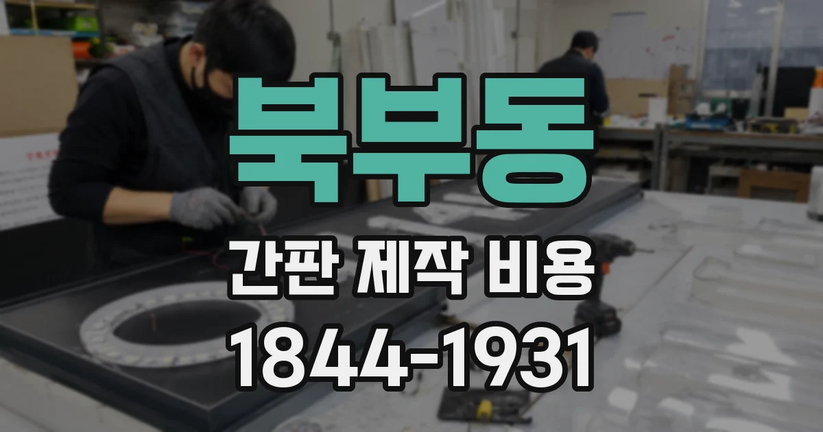 북부동 간판 제작 비용