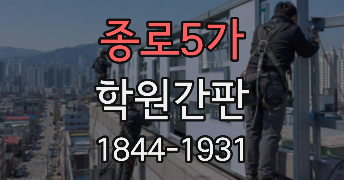 종로5가 학원간판