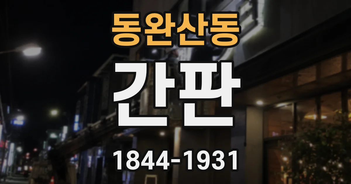 동완산동 간판