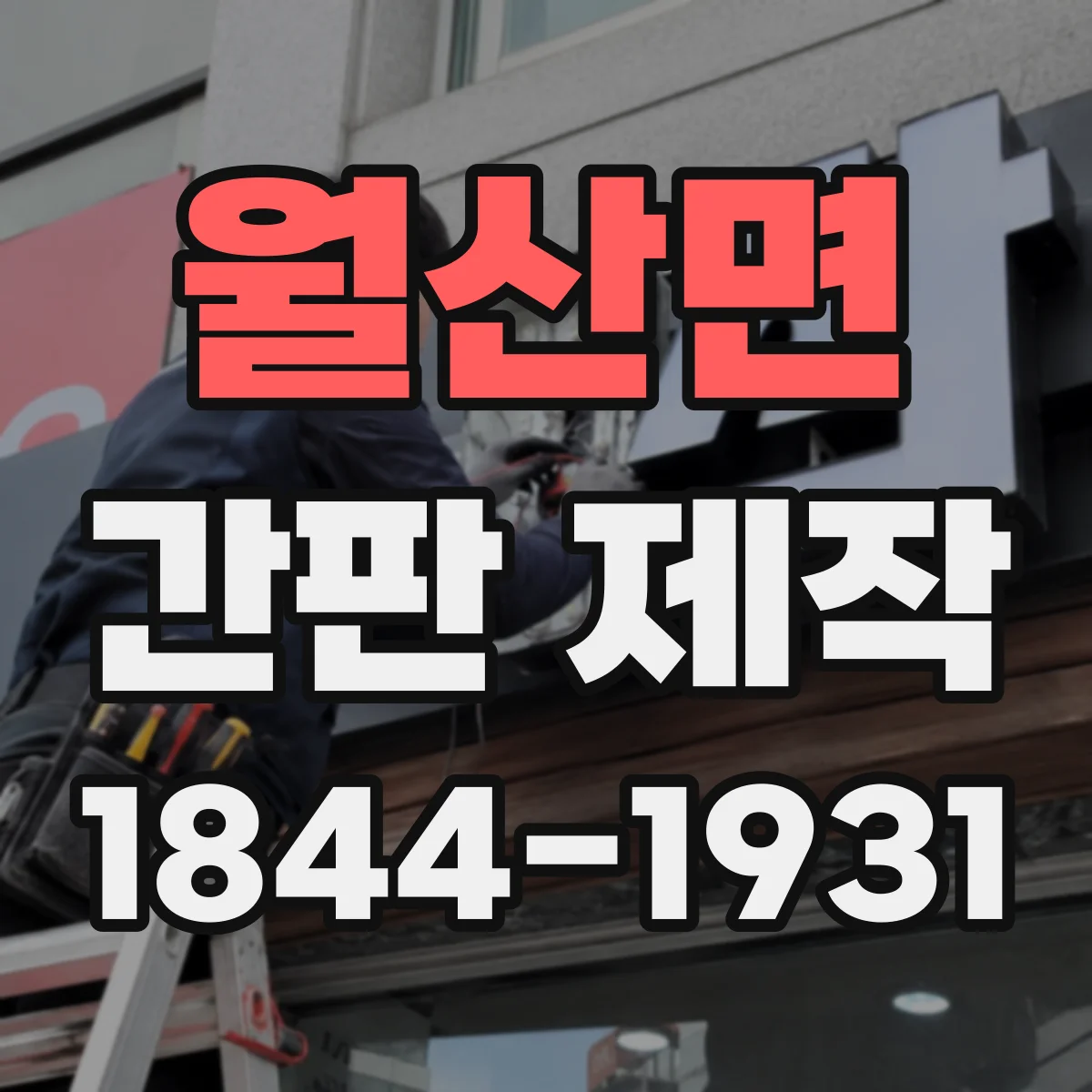 월산면 간판 제작