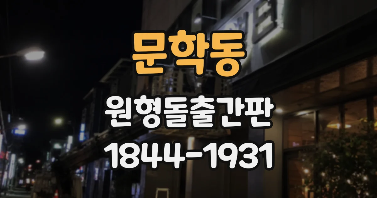 문학동 원형돌출간판