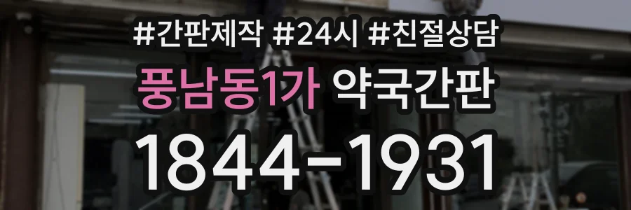 풍남동1가 약국간판 상담 전화 1844-1931