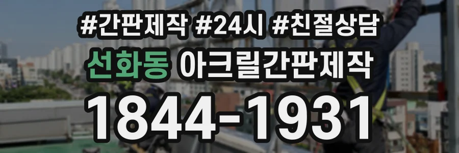 선화동 아크릴간판제작 상담 전화 1844-1931