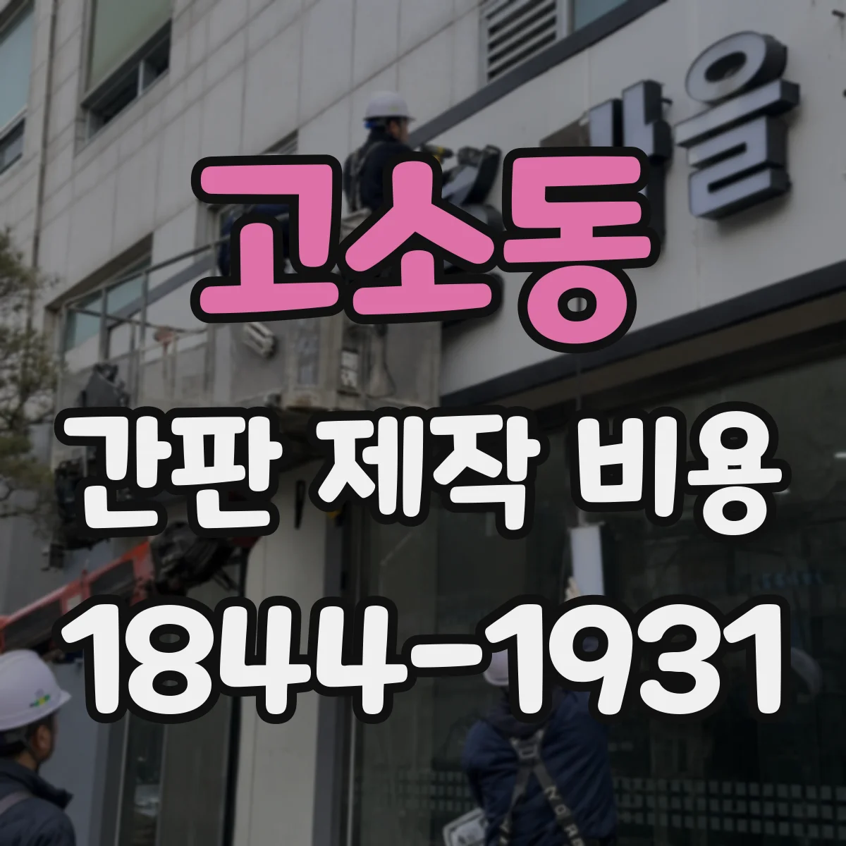 고소동 간판 제작 비용