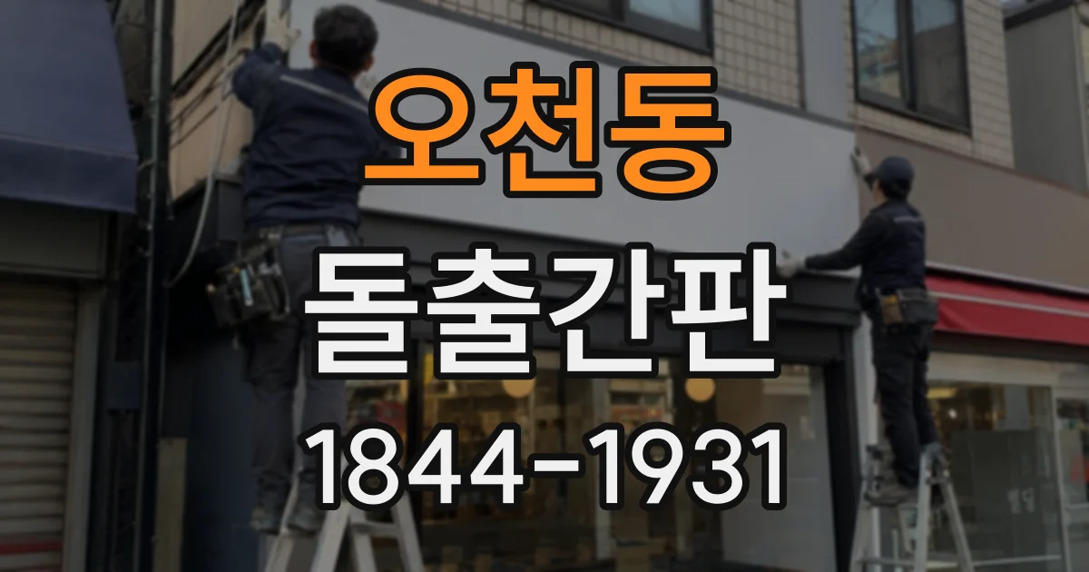 오천동 돌출간판