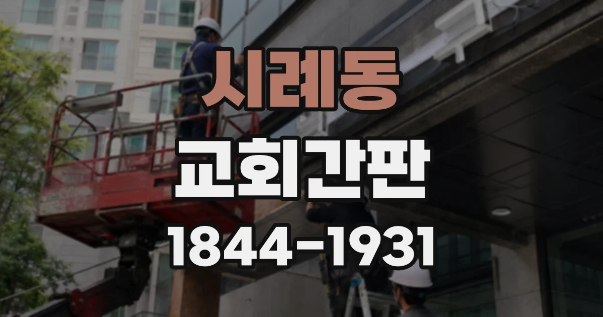 시례동 교회간판