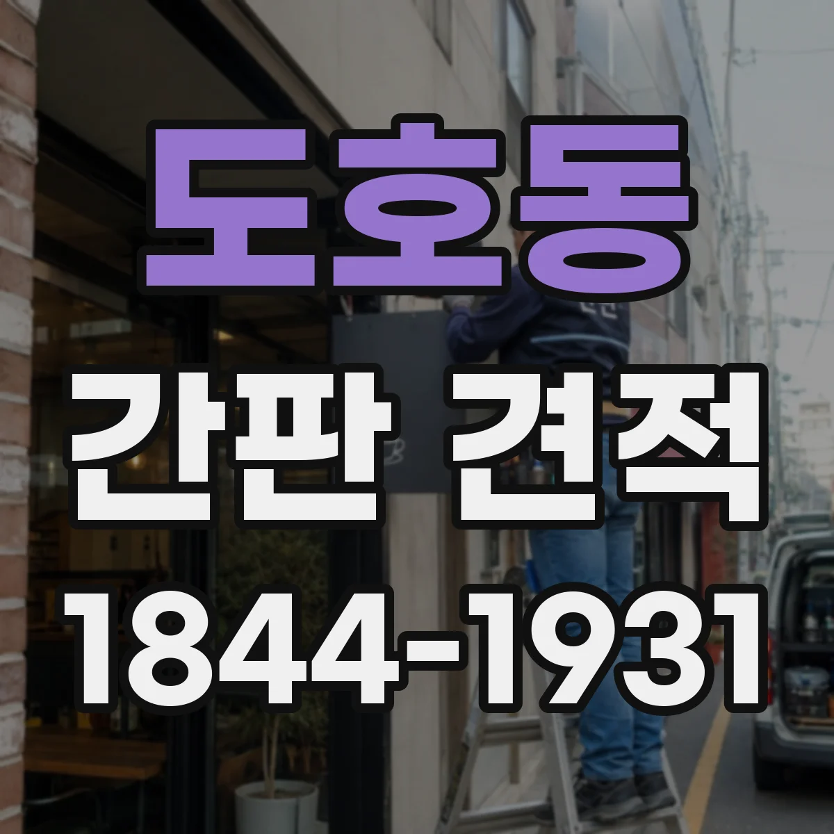 도호동 간판 견적