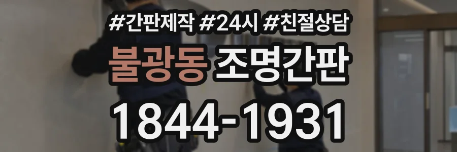 불광동 조명간판 상담 전화 1844-1931