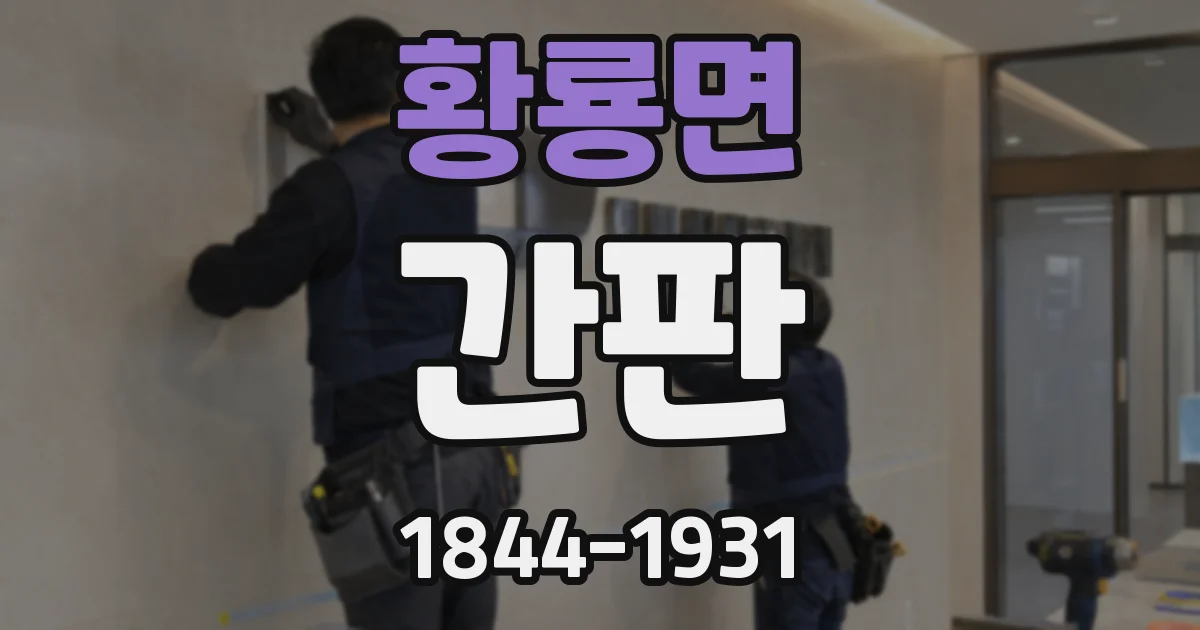 황룡면 간판