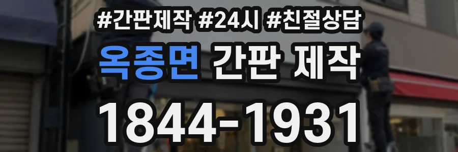 옥종면 간판 제작