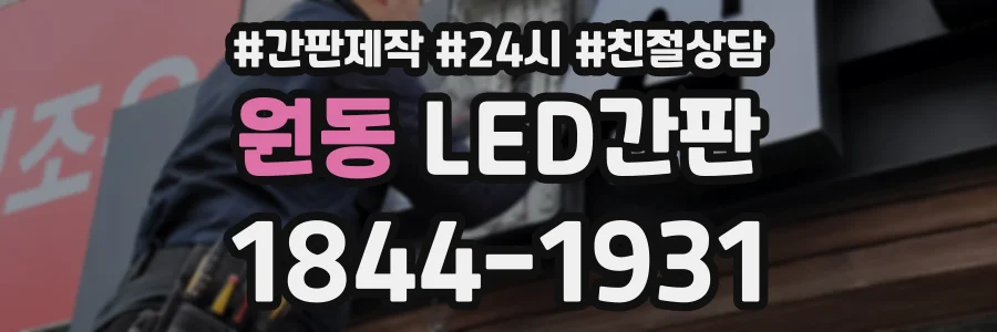 원동 LED간판 상담 전화 1844-1931