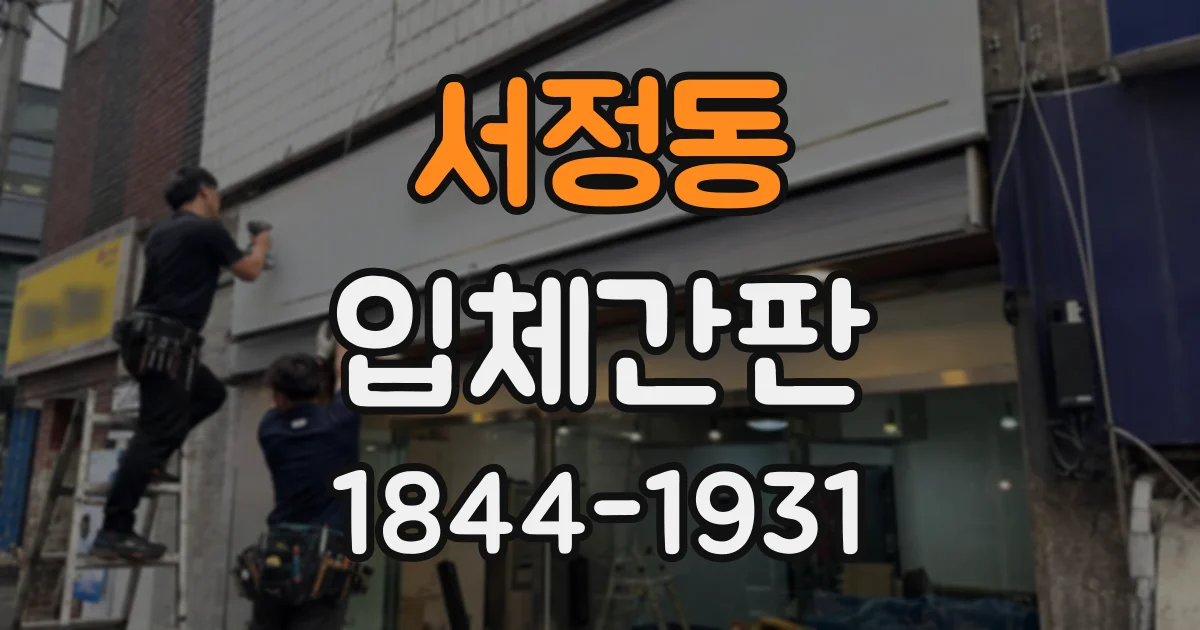 서정동 입체간판