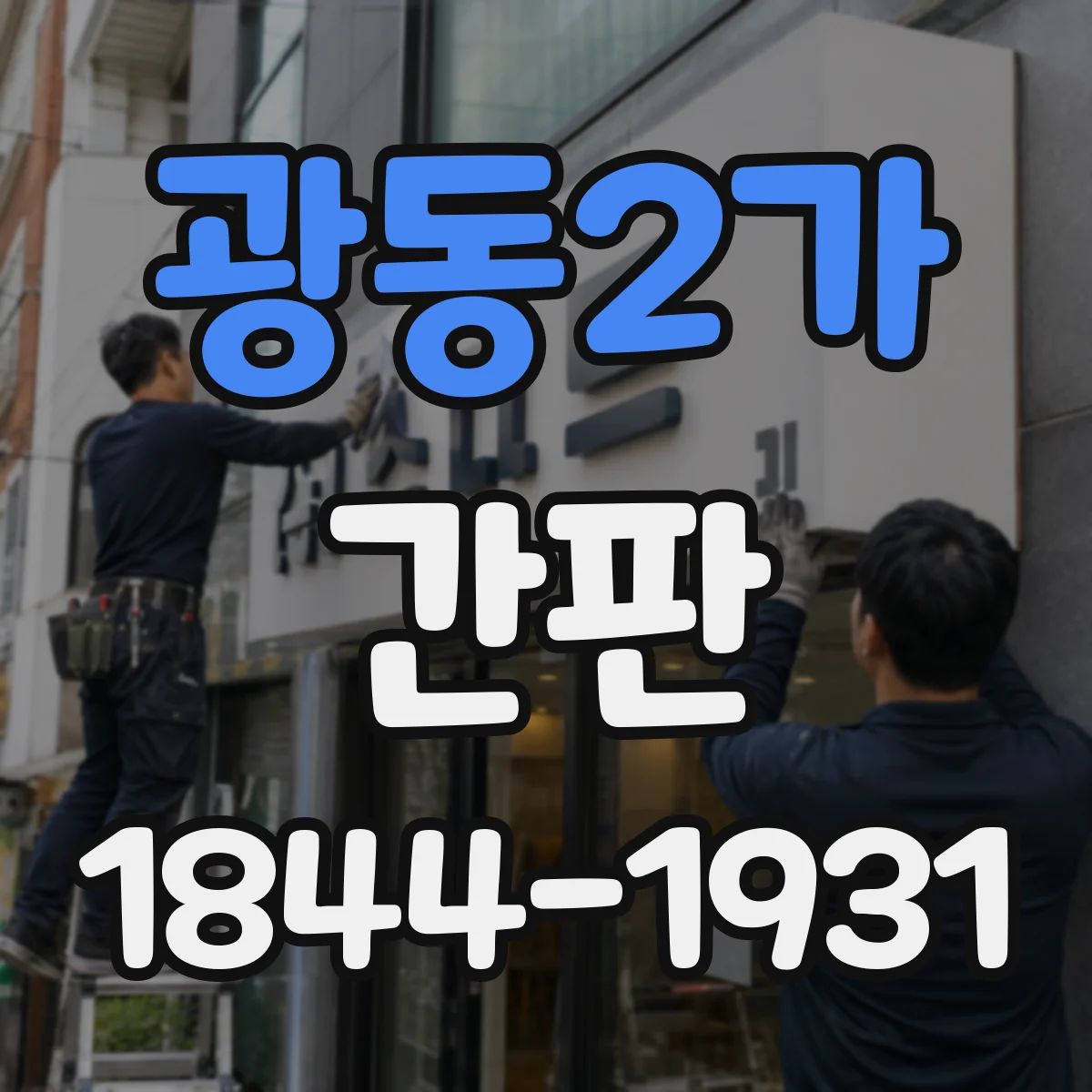 광동2가 간판