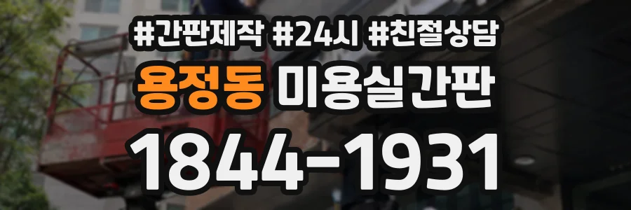 용정동 미용실간판 상담 전화 1844-1931