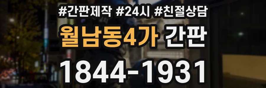 월남동4가 간판