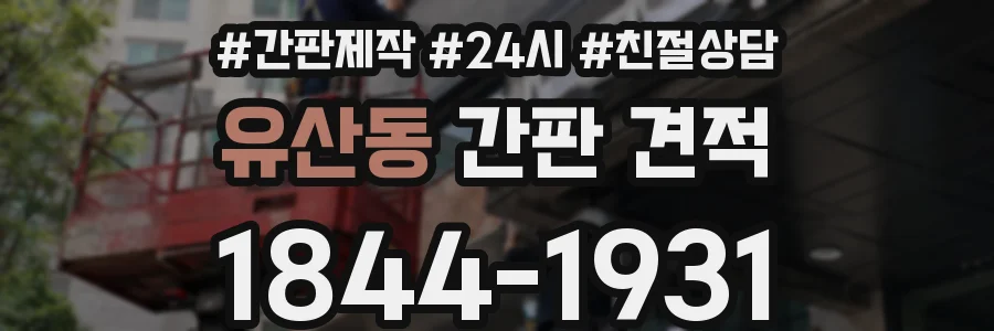 유산동 간판 견적