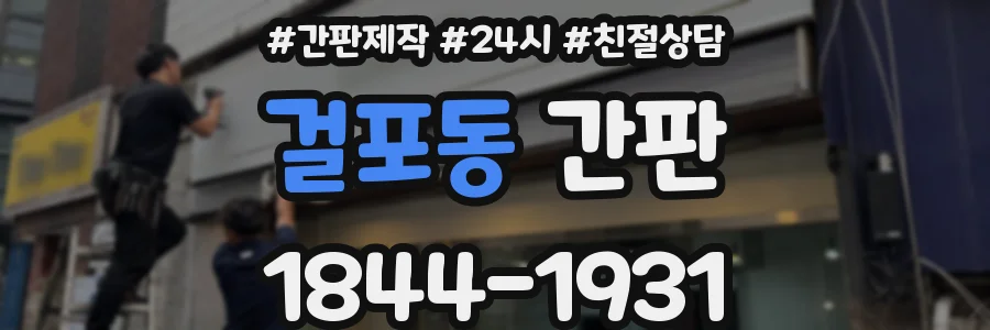 걸포동 간판