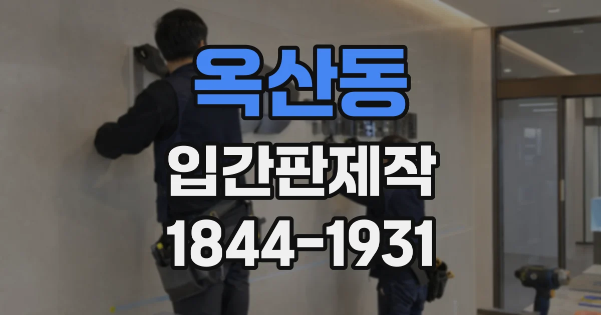 옥산동 입간판제작
