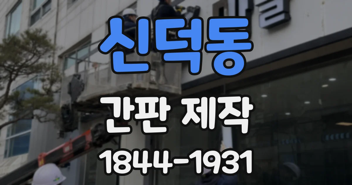 신덕동 간판 제작