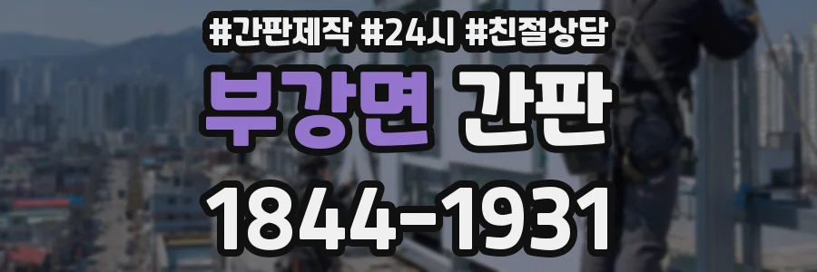 부강면 간판