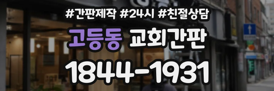고등동 교회간판 상담 전화 1844-1931