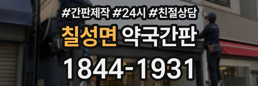 칠성면 약국간판 상담 전화 1844-1931