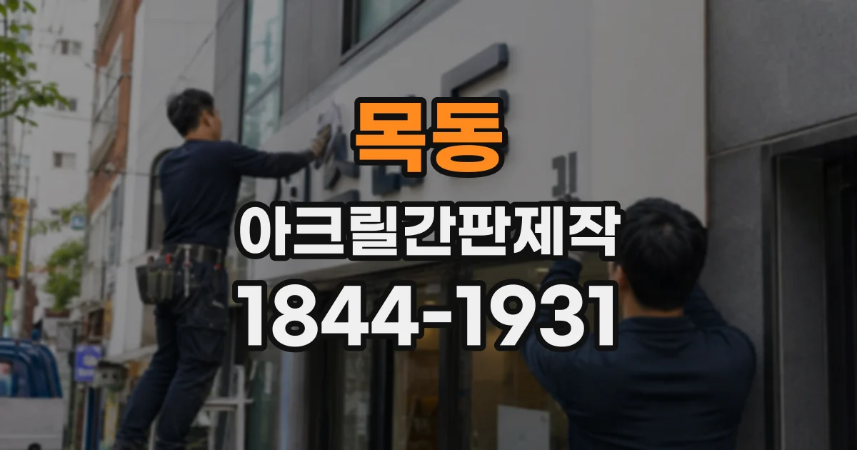 목동 아크릴간판제작
