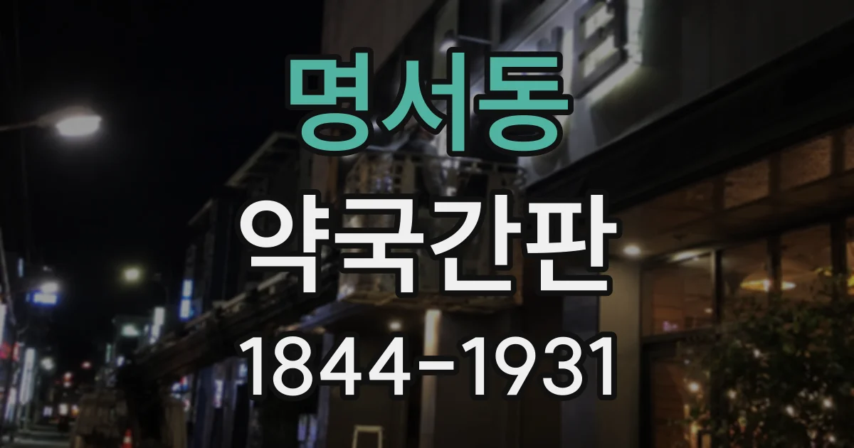 명서동 약국간판