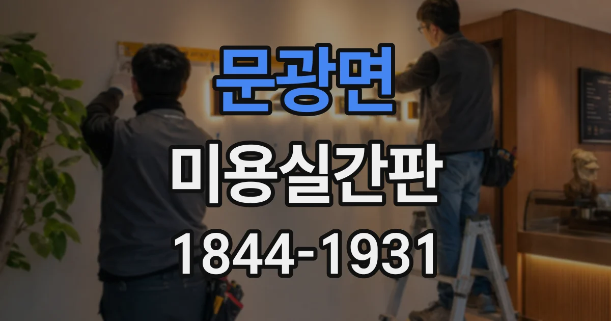 문광면 미용실간판