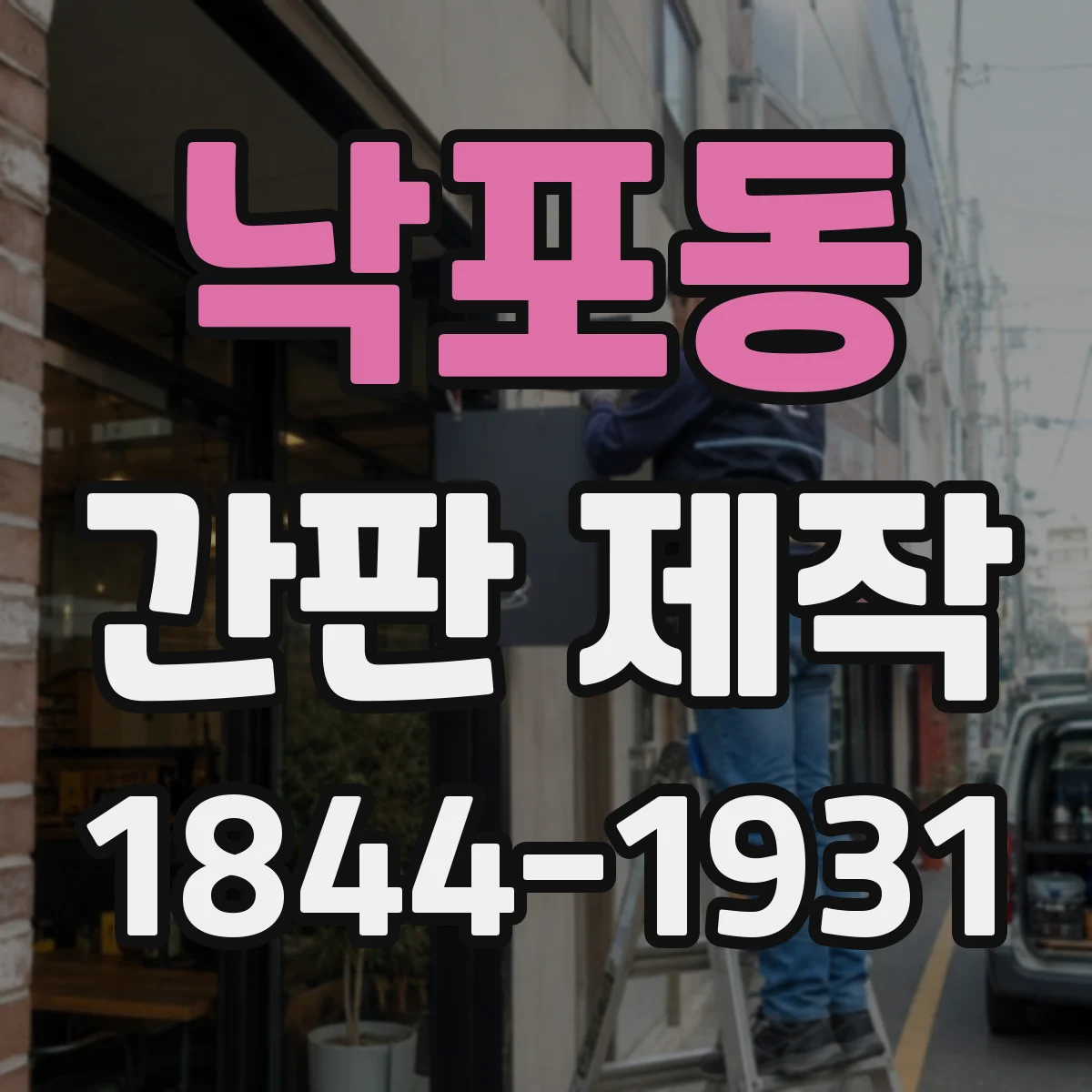 낙포동 간판 제작
