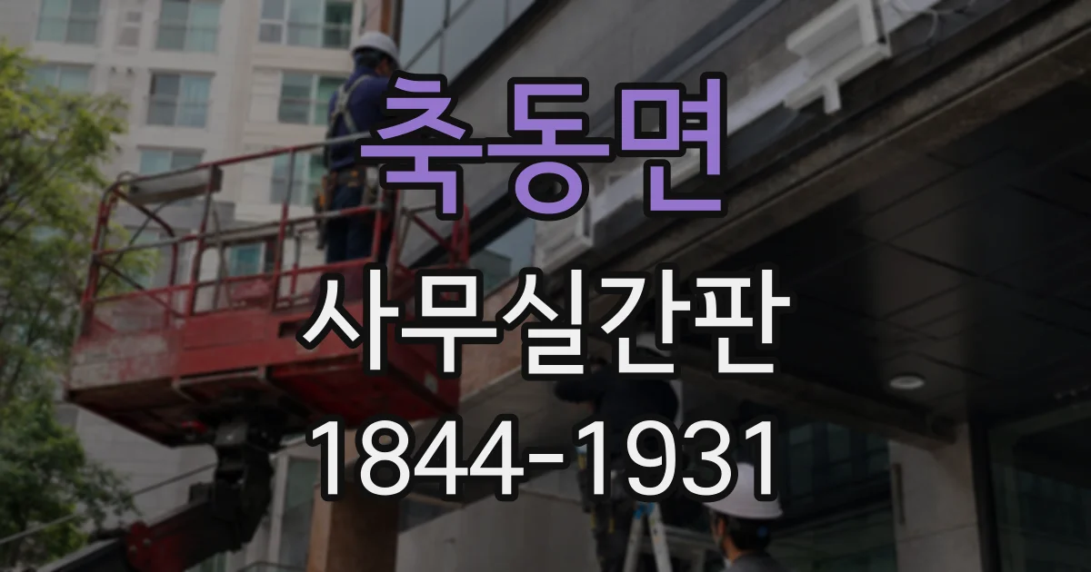 축동면 사무실간판