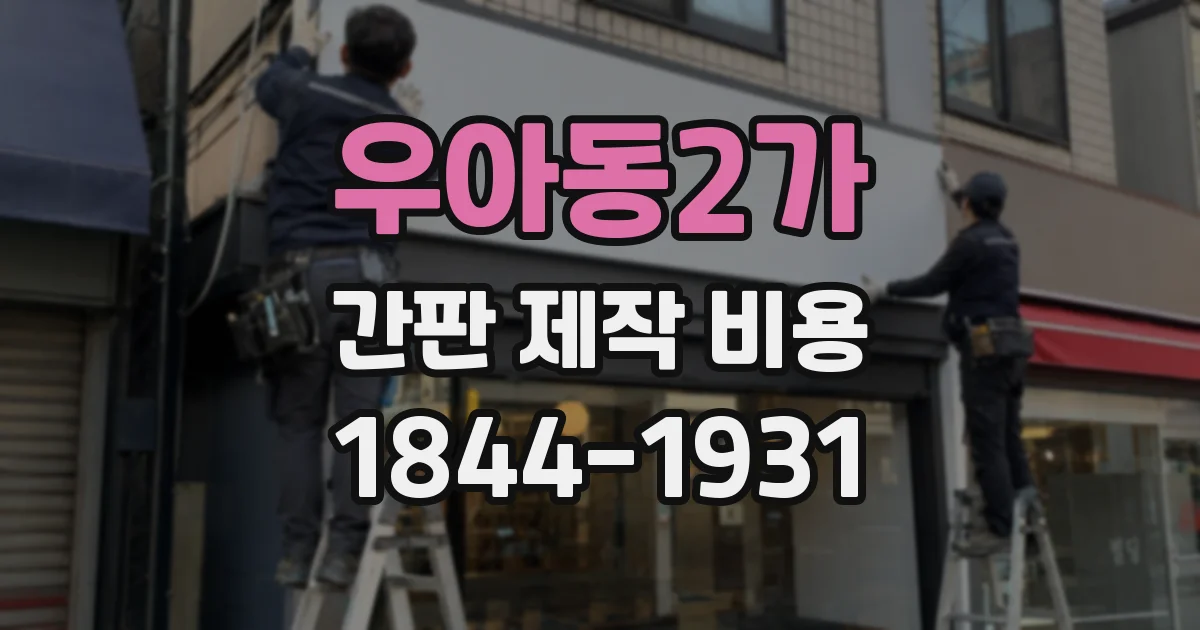 우아동2가 간판 제작 비용