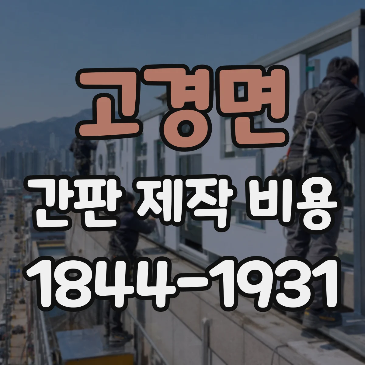 고경면 간판 제작 비용