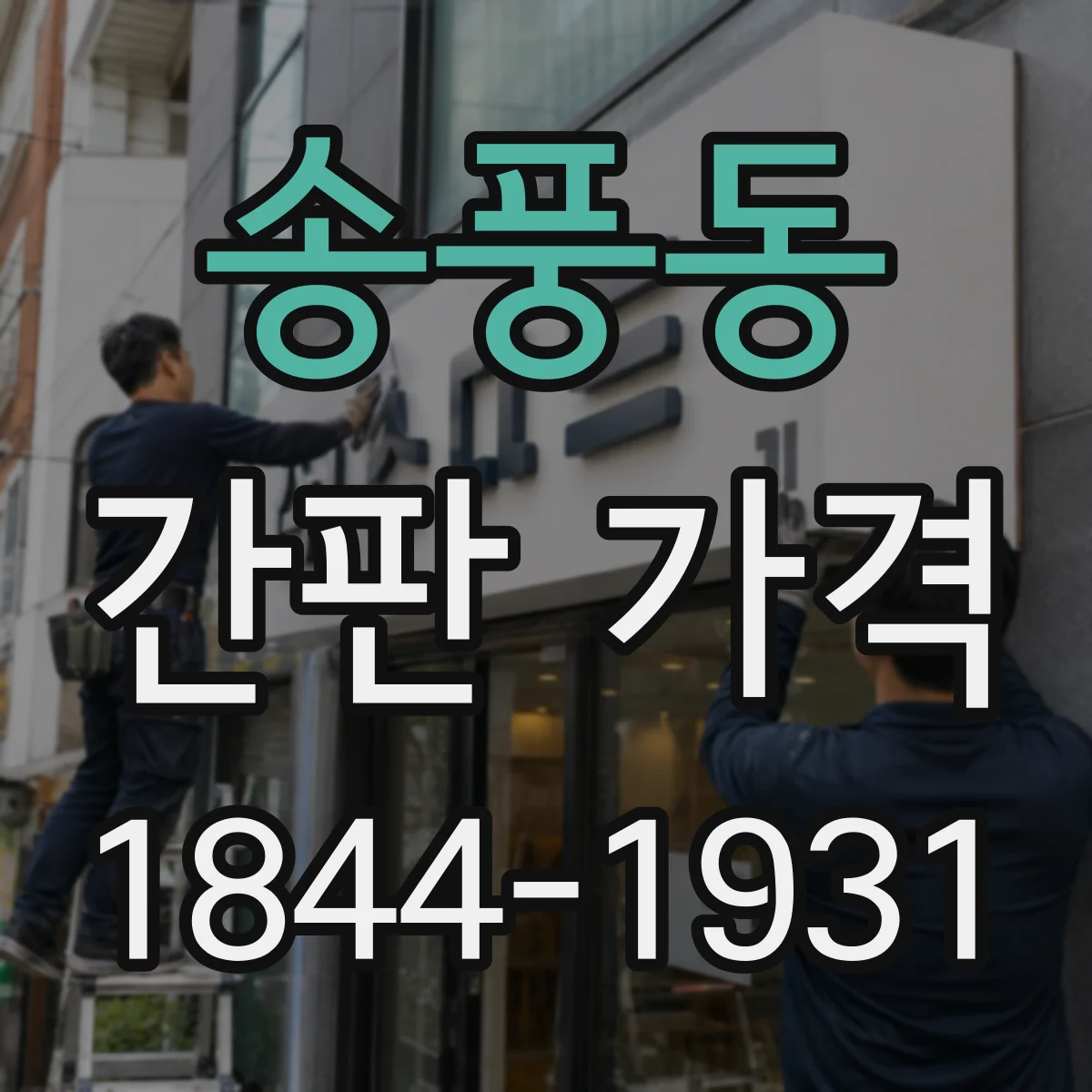 송풍동 간판 가격