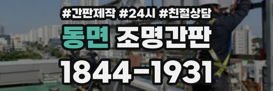 동면 조명간판 상담 전화 1844-1931