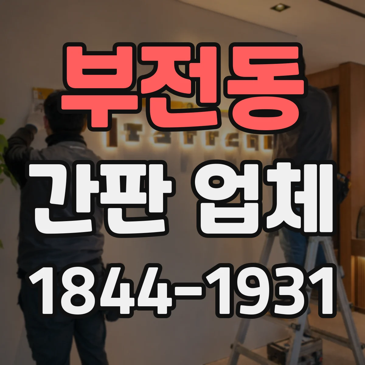 부전동 간판 업체