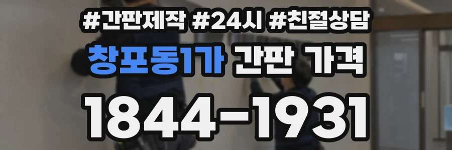 창포동1가 간판 가격