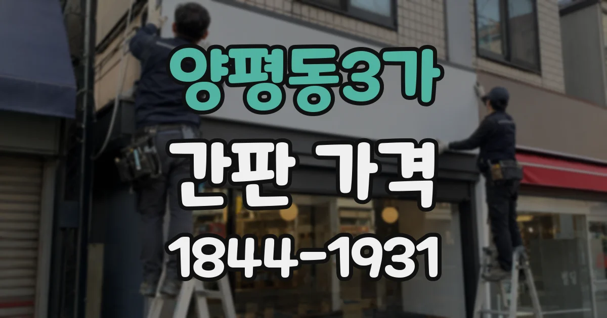 양평동3가 간판 가격
