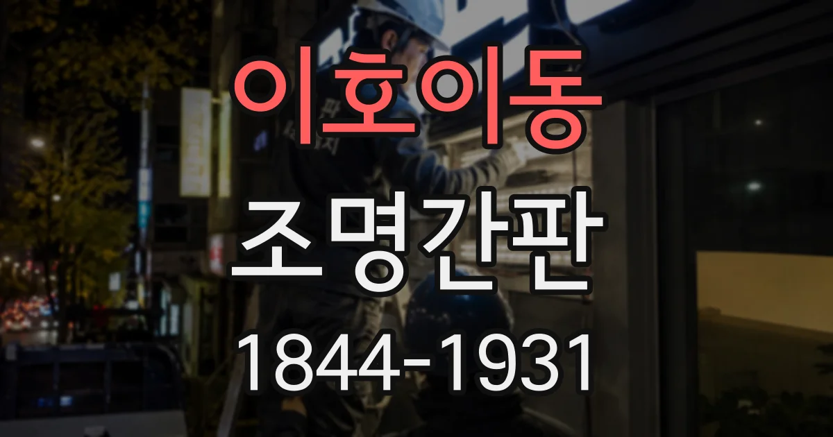 이호이동 조명간판