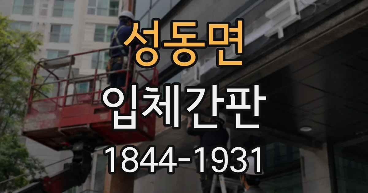 성동면 입체간판
