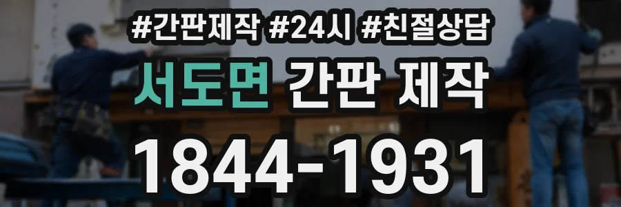 서도면 간판 제작