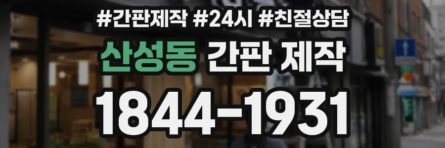 산성동 간판 제작