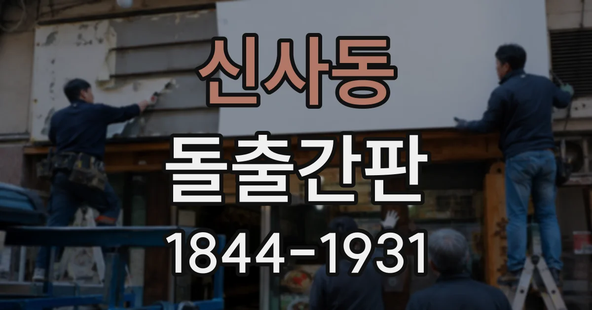 신사동 돌출간판