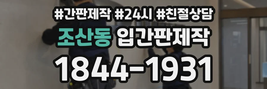 조산동 입간판제작 상담 전화 1844-1931