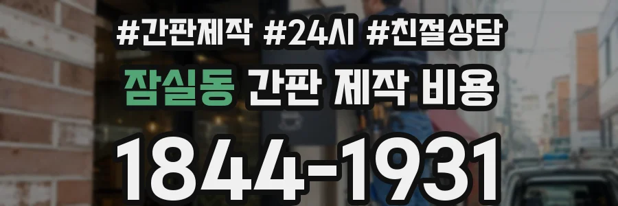 잠실동 간판 제작 비용