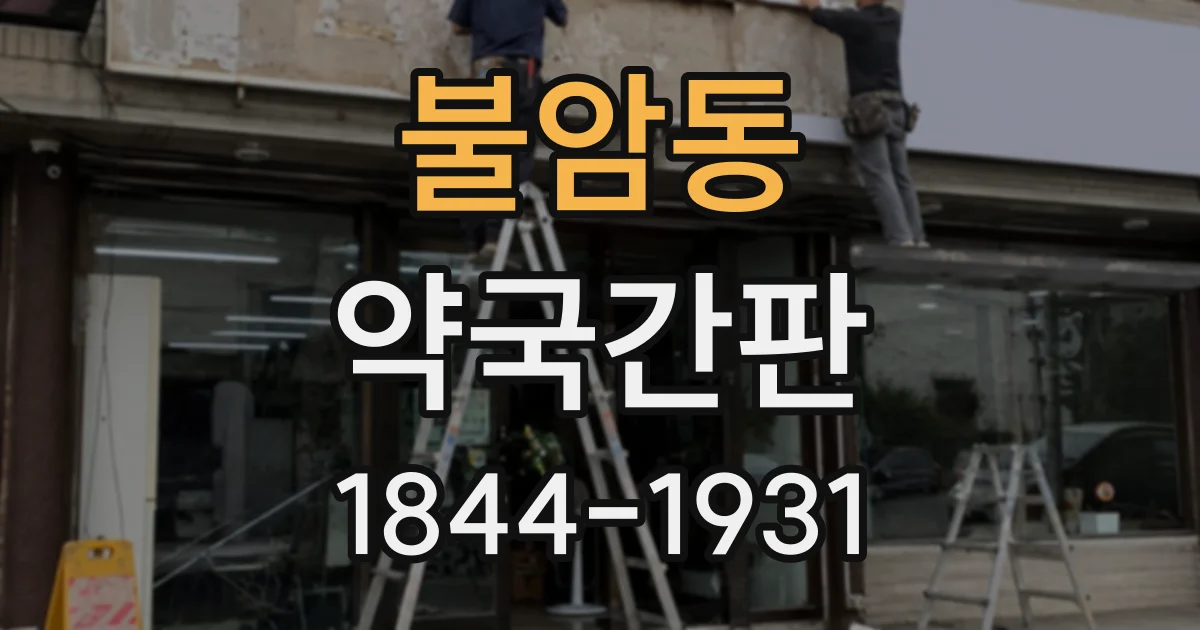 불암동 약국간판