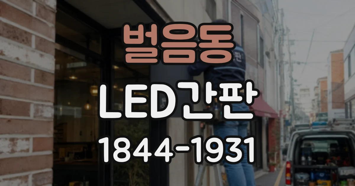 벌음동 LED간판